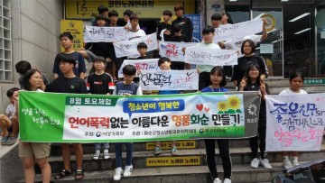 ‘언어폭력 없는 아름다운 화순 만들기’ 캠페인