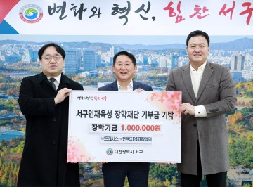 대전 서구 인재육성장학재단, 장학기금 기탁받아