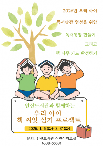 대전 대덕구 안산도서관, 어린이 독서습관 형성 프로젝트 운영