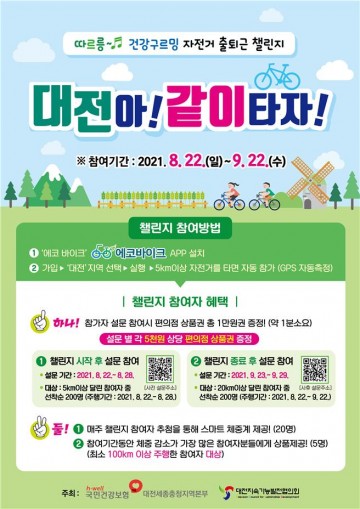 국민건강보험공단 대전세종충청지역본부, ‘자전거 출퇴근 챌린지’ 개최