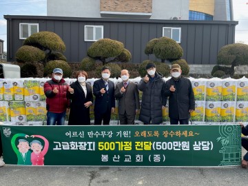 담양 봉산교회, 어르신 만수무강 기원하는 화장지 기탁