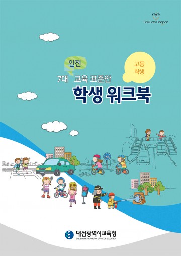 대전시교육청, 안전 매뉴얼 유치원까지 확대·개발