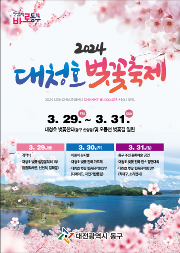대전 동구, 2024 대청호 벚꽃축제 개최… 올해는 벚꽃있는 축제 기대