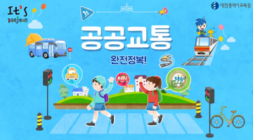 대전시교육청, ‘친한남매 대전 속속들이 탐방기’ 원격수업 콘텐츠 보급