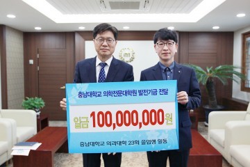 충남대 의과대학 23회 졸업생, 발전기금 1억원 기부
