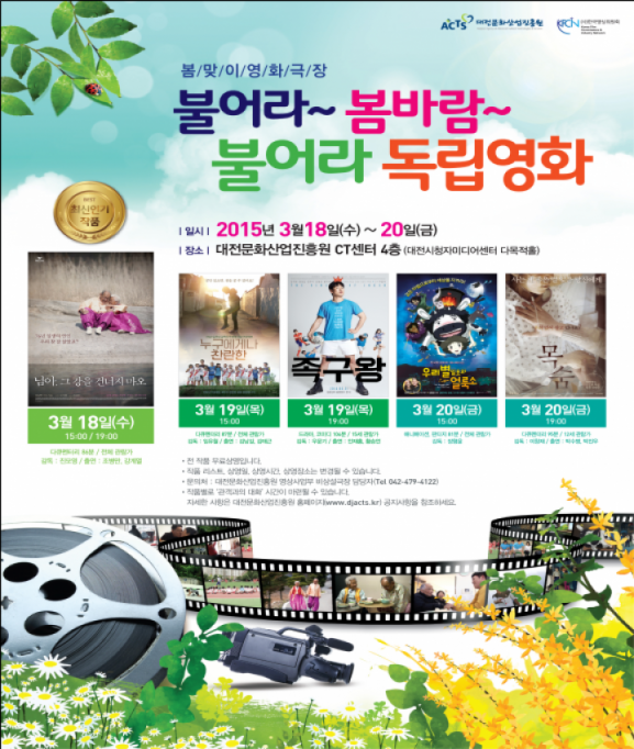 대전문화산업진흥원, 봄맞이 독립영화극장 운영
