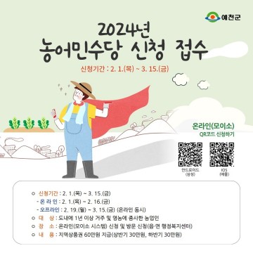 예천군 농어민수당 오는 3월 15일까지 신청 