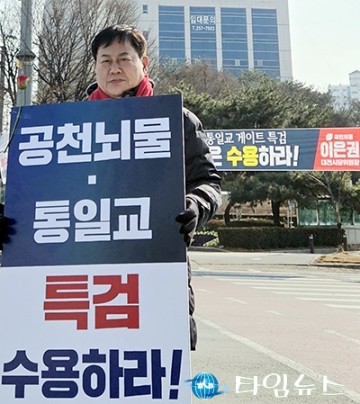 이은권 국민의힘 대전시당 위원장, 민주당 ‘통일교 게이트’ 쌍특검 촉구