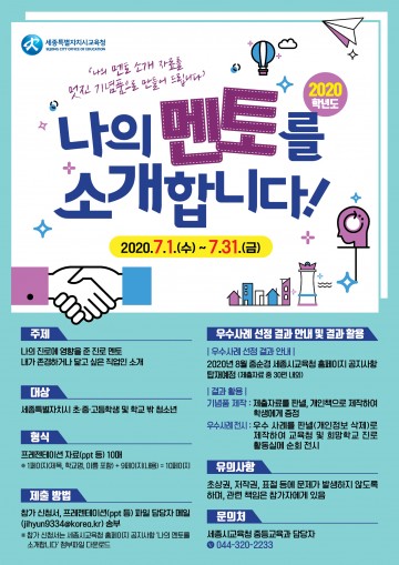 세종시교육청, ‘나의 멘토를 소개합니다’ 공모전 운영