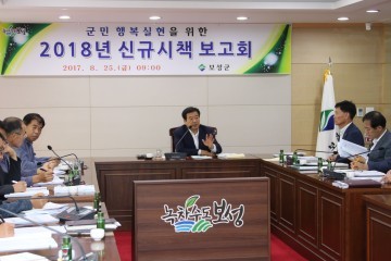 보성군,‘2018년 신규시책 보고회’개최