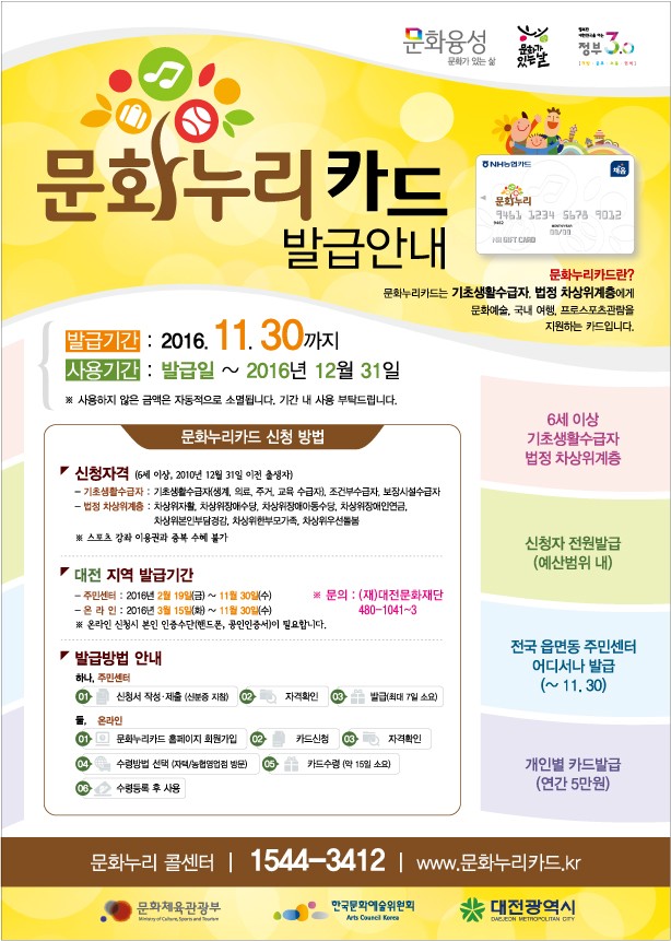 (재)대전문화재단, 대전지역, ‘문화누리카드’ 19일부터  발급 시작!