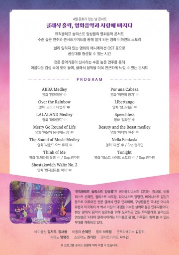 4월 문화가 있는 날 콘서트 클래식 홀릭 영화음악과 사랑에 빠지다