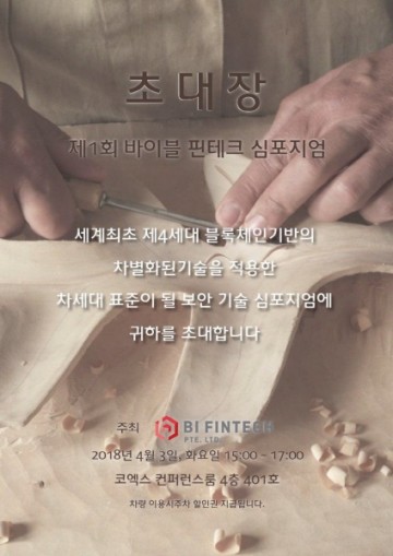 제1회 바이블 핀테크 심포지엄, 오는 3일 코엑스서 진행