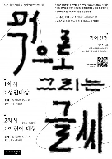 이응노미술관, 미술교육 프로그램 ‘먹으로 그리는 글씨’ 운영