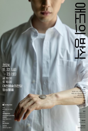대전예술의전당, 연극 ‘애도의 방식’ 무대에 올린다