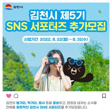 김천시,  제5기 SNS 서포터즈 추가 모집