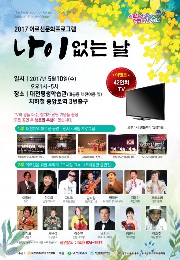 대전시문화원연합회, 2017 어르신문화프로그램 ‘나이 없는 날’ 개최