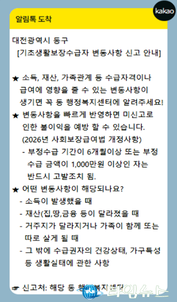 대전 동구, 수급자 변동사항 알림톡 도입