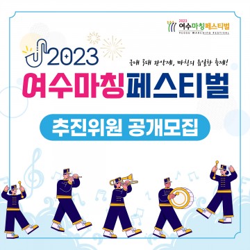 ‘여수마칭페스티벌’ 추진위원 공개모집, 시민과 함께 만든다