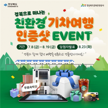 기차타고 경북 오면 여행하고 선물도 받는다