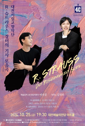 대전시립교향악단, R. 슈트라우스 ‘장미의 기사 모음곡’ 선보여
