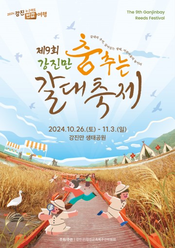 강진군, 강진만서 춤추는 갈대축제 열려