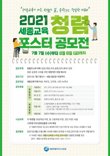 세종시교육청, 세종교육 청렴 포스터 공모전 개최