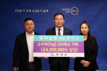 담이농장 강여상 대표, 무안군에 고구마 기탁