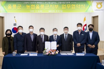 울릉군 NH농협  고향사랑기부제 업무협약 체결