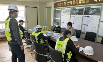 의성군, 대형공사현장 안전점검 실시