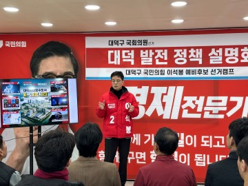 이석봉 국회의원 예비후보, 대덕구는 제2의 판교로 대청호는 첨단호수도시로