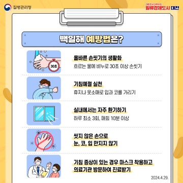 대전 동구, 제2급 법정감염병 백일해 확산세 주의 당부