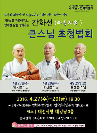 대전, 조계종 큰스님 세 분 지혜의 말씀 전하러 출동!