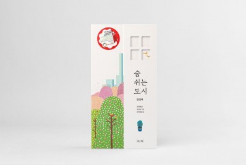 국립아시아문화전당재단, 입체 책‘숨 쉬는 도시’ 볼로냐 국제아동도서전 전시도서로 선정