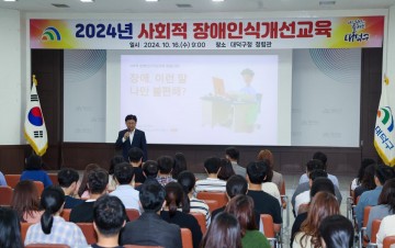 대전 대덕구, 2024년 사회적 장애인식개선교육 실시