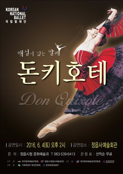  국립발레단 ‘해설이 있는 발레 돈키호테’ 4일 정읍 상륙