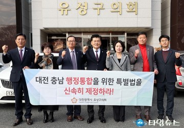 대전 유성구의회 국민의힘 의원들 “대전·충남 통합, 더 늦출 수 없다”