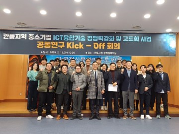 안동시, 중소기업 ICT융합기술 경쟁력 강화 및 고도화 사업 "공동연구 킥오프" 회의 개최