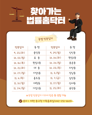 대전 동구, 23일부터 찾아가는 무료 법률상담 서비스 운영