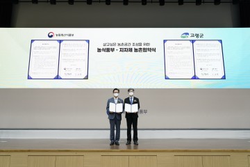 농림축산식품부와 농촌 협약 체결한 고령군