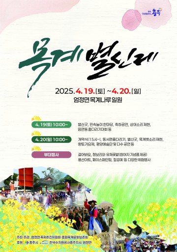 충주 중원문화 민속축제 ‘2025 목계별신제’, 오는 19~20일 개최