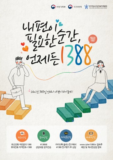 한국청소년 상담복지개발원, ‘1388캠페인’