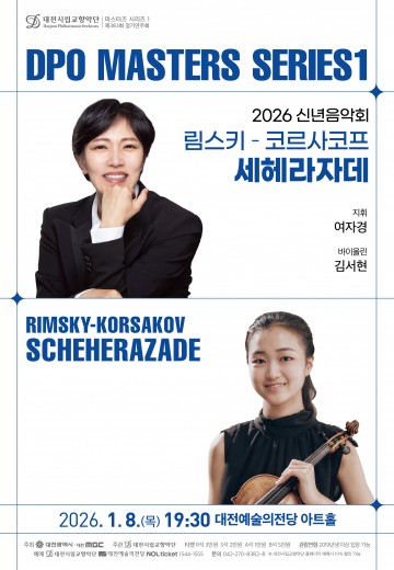 대전시립교향악단, 신년 첫 무대 세헤라자데 선보여