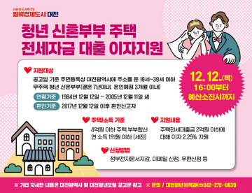대전시, 청년 신혼부부 주택 전세대출 이자지원 사업 신청자 모집
