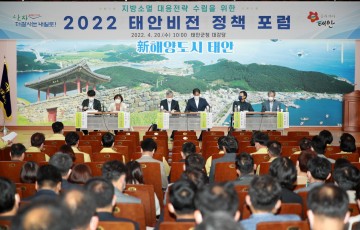 “지방소멸시대 막는다” 태안비전 정책포럼을 연 태안군