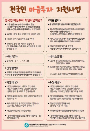 대전 동구, ‘전국민 마음투자 지원사업’ 적극 홍보