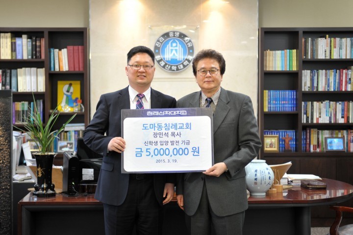 도마동 교회 장민석 목사, 침신대 신학생입양발전기금 5백만원 기탁