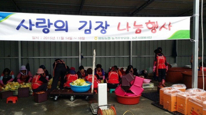 봉동농협, ‘2015 사랑의 김장 나눔’행사