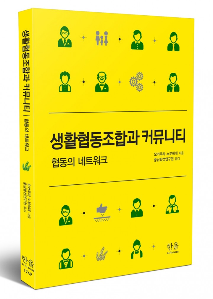 충남발전연구원, ‘생활협동조합과 커뮤니티’ 번역서 펴내