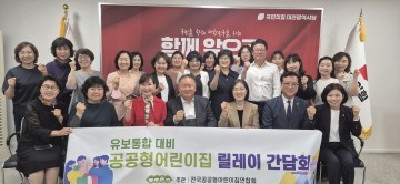 국민의힘 대전시당, 공공형어린이집 정책 간담회 개최